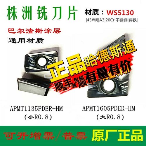 株洲玩石数控铣刀片APMT1135 1605PDER HM WS5130 WS5115 大小R08