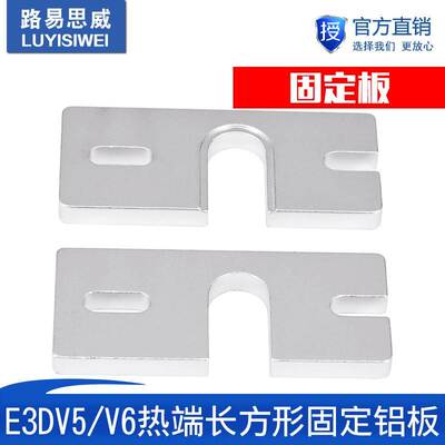 3D打印机配件 Reprap Kossel E3DV5/V6热端长方形固定铝板喷砂氧