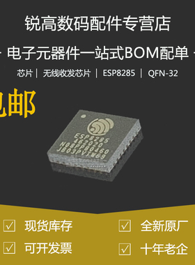 全新原厂 ESP8285 贴片QFN-32 内置Flash 1MByte WiFi无线芯片