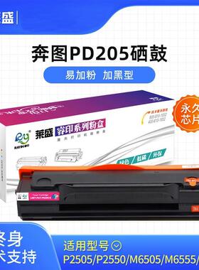 莱盛适用奔图PD-205硒鼓奔图P2505N P2550 M6505N P2507N易加粉盒
