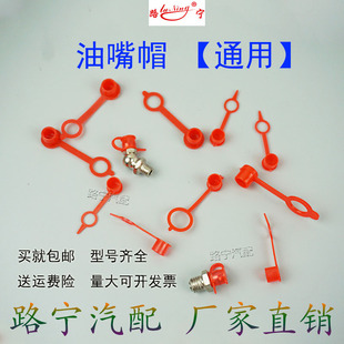 加厚红色塑料黄油嘴帽扣注油嘴盖帽不锈钢油嘴防灰尘保护帽套通用