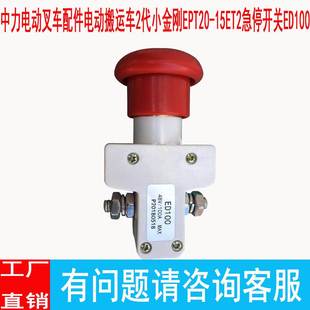 中力电动叉车配件电动搬运车2代小金刚EPT20 15ET2急停开关ED100