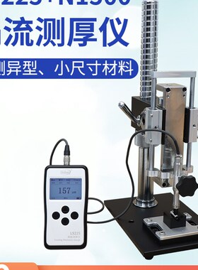 林上LS225涡流测厚仪铝阳极氧化膜厚测试仪测膜仪涂层测厚计N1500