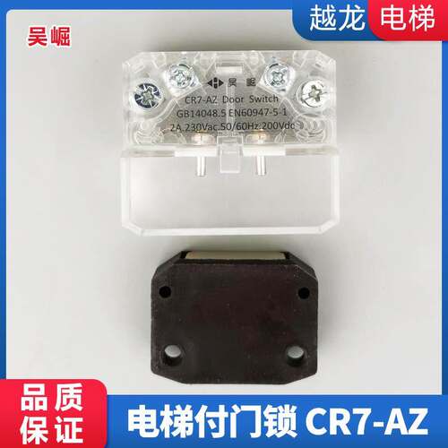 永日轿厢副门锁 通力蒂森东芝快速门锁触点 付门锁 CR7-AZ 开关