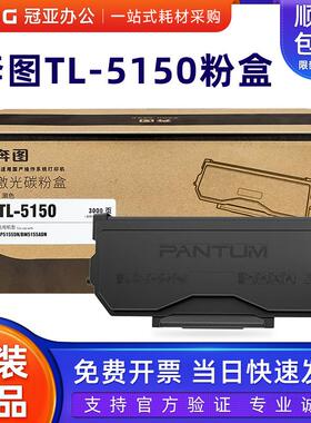 奔图原装TL-5150H碳粉盒BP5155DN BM5155ADM打印机墨粉碳粉硒鼓