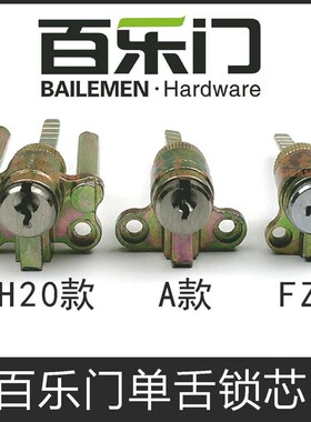 百乐门BAILEMEN锁芯 GH20/A/FZ锁芯房门室内门插芯锁头单舌锁芯