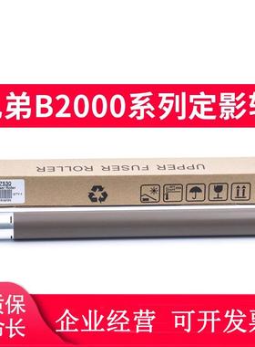 适用兄弟MFC-B7895DW定影上辊DCPB7090dw B7190 L2375dw下棍L2385
