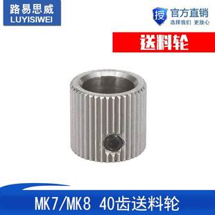 内孔8 MK8不锈钢行星减速机挤出机送料轮 3D打印机配件40齿 MK7