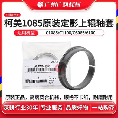 广科适用于柯美1085 1100 6085 6100原装定影上辊轴套 A5AW744900