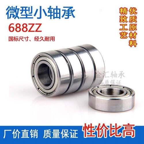 微型小轴承688ZZ内径8外径16厚5 4mm滚珠L-1680微形薄壁618/8高速