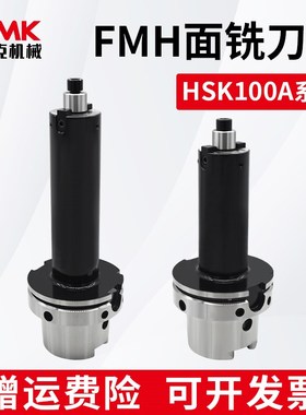 数控高精平面铣刀柄HSK100A-FMH FMB16/22/27/32内冷出水刀盘刀柄