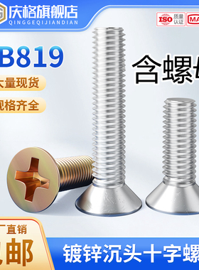 散装称斤GB819镀锌十字沉头螺丝平头3机螺钉2螺栓5M6M8M10厘12号4