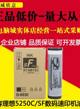 适用理想SF油墨SF5250C 5234 SF5233 5231一体机速印机油墨B6930