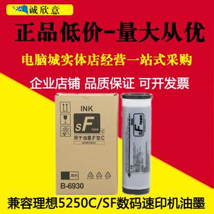 SF5233 5231一体机速印机油墨B6930 5234 适用理想SF油墨SF5250C
