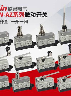 欣灵微动开关LXW-AZ/7120/7100/7124/7141/7166/7311/312行程限位