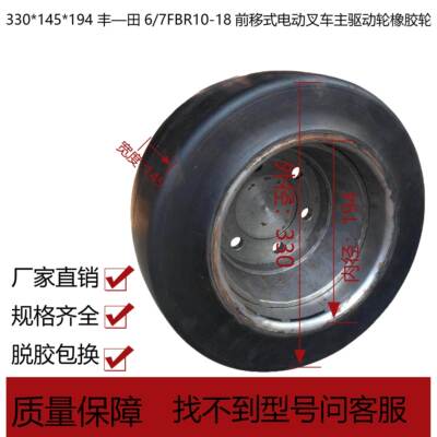 330*145*194 丰—田6/7FBR10-18前移式电动叉车主驱动轮橡胶轮