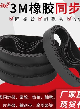 橡胶同步带 HTD273-3M/276/279/282/285/288/291/294/297/300传动