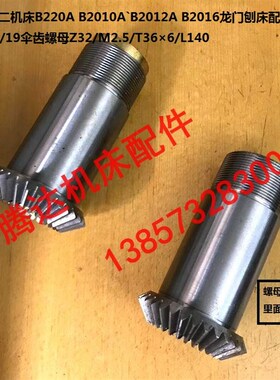 济南机床B220A B2010 B2016龙门刨配件20018/0019伞齿螺母Z32/T36