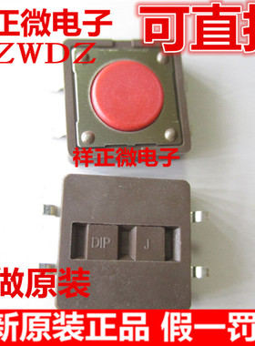 台湾DIP圆达DTSM-21R-V轻触开关12*12*4.3贴片按键开关50万次寿命