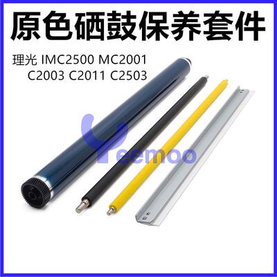 理光MPC2503鼓芯 C2011 C2504 C2003SP C2004海绵辊 充电辊 刮板
