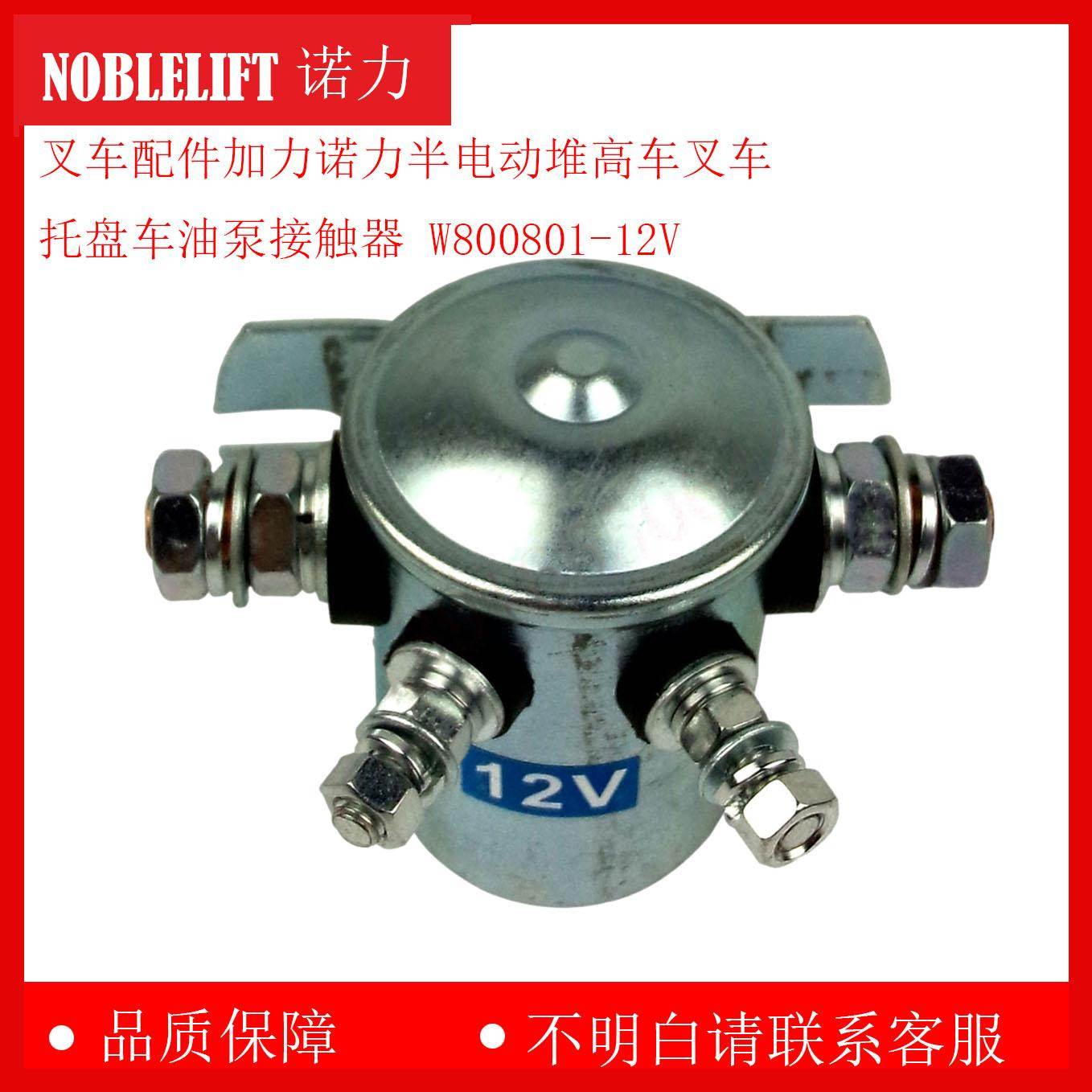 叉车配件加力诺力半电动堆高车叉车托盘车油泵接触器 W800801-12V