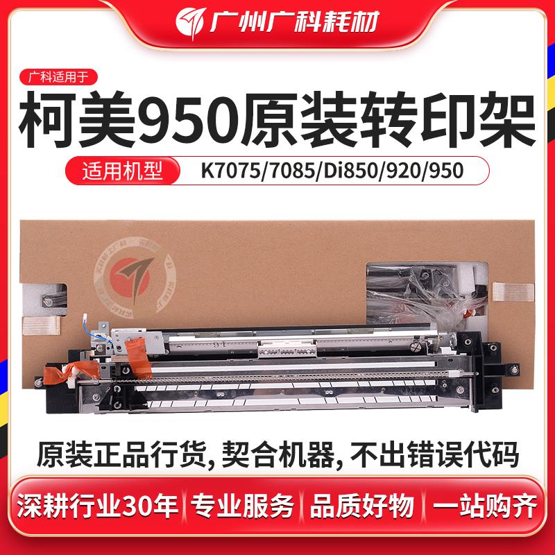 广科适用柯美950转印架 原装全新转印分离支架组件黑白复印机配件