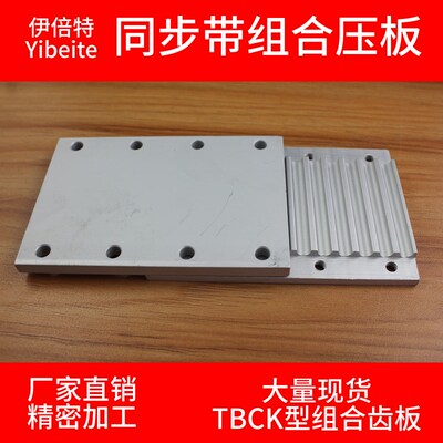 组合齿板TBCK同步齿形带连接用压板ECY01同步带用金属件H 8M 5M3M