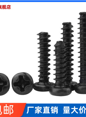 黑色圆头自攻平尾螺丝螺钉十字盘头PB小M2.6 M3 M3.5*4x5x6x12x16