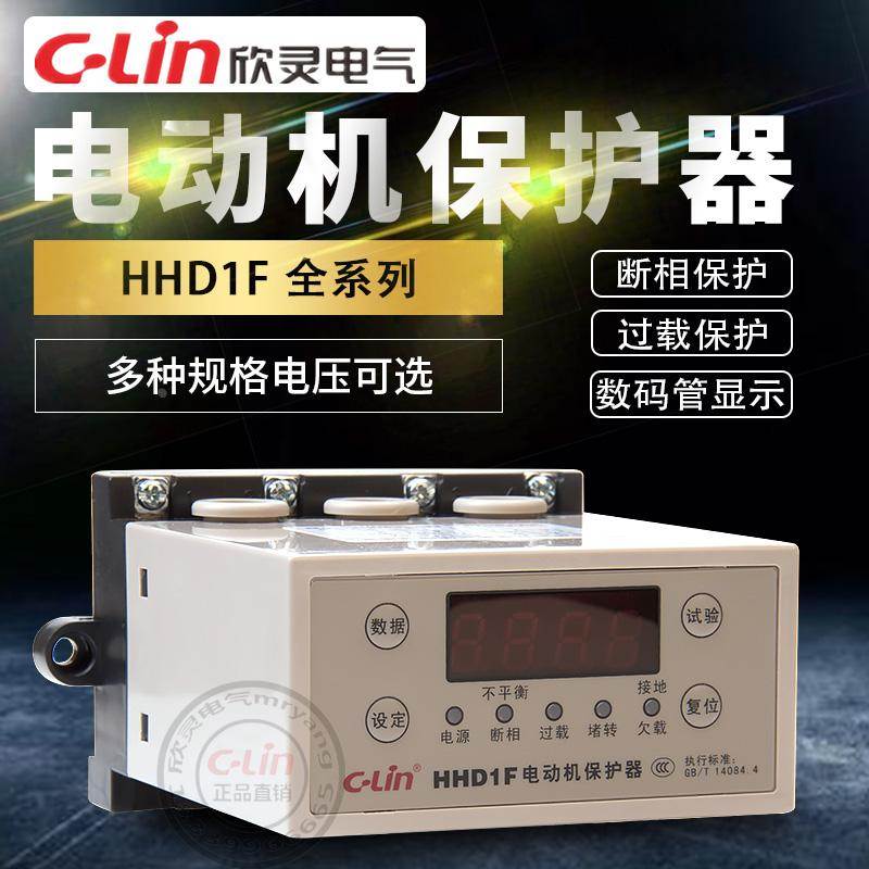 欣灵电动机保护器HHD1F-A/B-C过载断相停机HHD3i智能数显380V220V