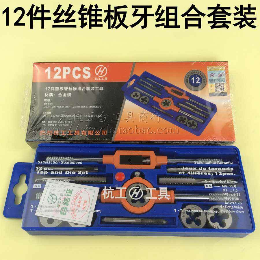 正品杭工牌12件套丝锥板牙组合套装工具手用套装公制合金钢6-12