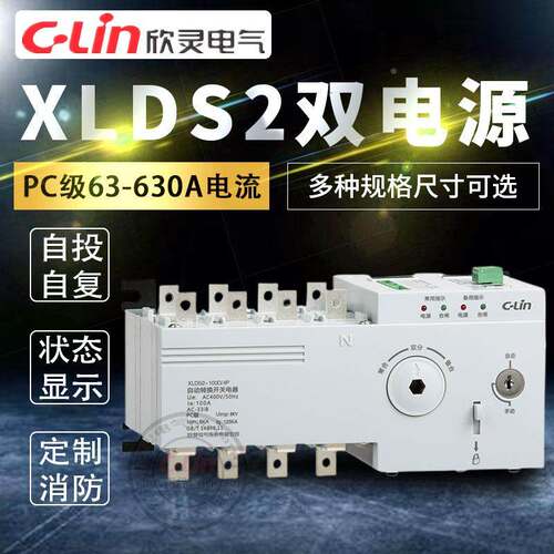 欣灵双电源XLDS2-100/4P切换开关PC级手自动备用250A消防迷你220V
