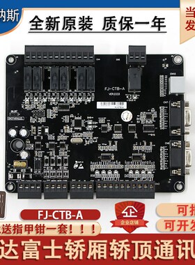 恒达富士电梯轿顶通讯板FJ-CTB-B默纳克轿厢通讯板FJ-CTB-A