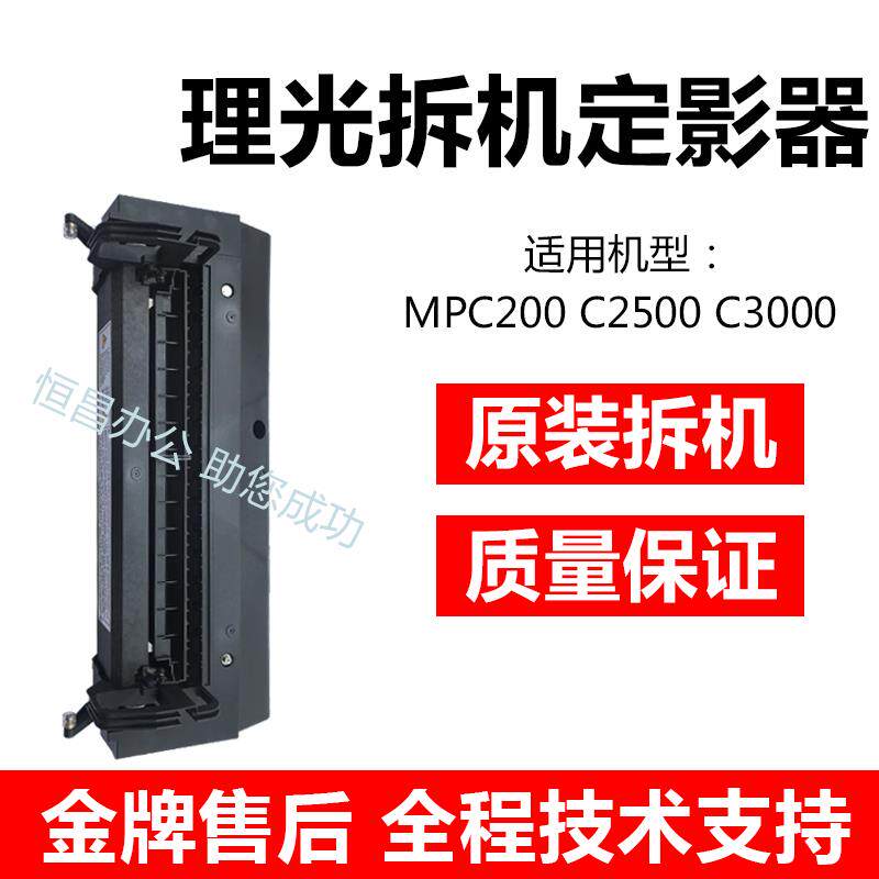 理光MPC2500 C3000 C3500 C4500 C2800 C3300定影器　加热组件