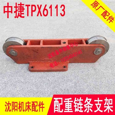 沈阳中捷镗床配件TPX6113滑轮座重锤配重链条支架支座链条盒T6113