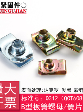 Q312(QC/T608)B型板簧螺母/簧片螺母