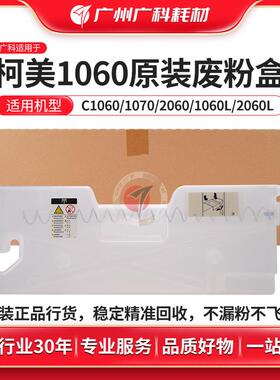 广科适用柯美1060废粉盒原装1070 2060 3060 3070配件A50UR70115