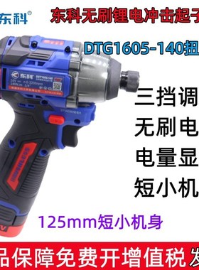 东科无刷冲击起子机DGT1605-140工业电钻螺丝批16V电动螺丝刀电批