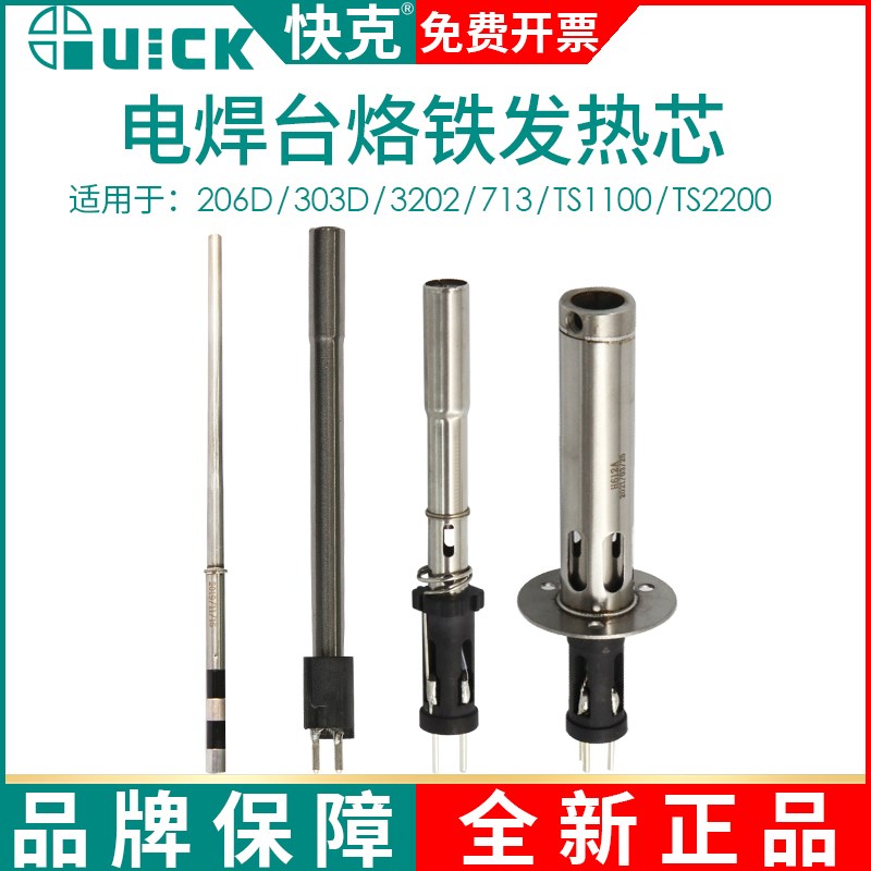 QUICK快克206D/303D/3202/713/TS1100/TS2200无铅焊台发热芯组件