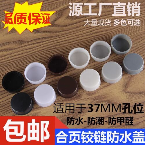 37孔合页铰链孔防水盖塑料盖橱柜衣柜木门防潮堵头内塞圆形堵帽盖