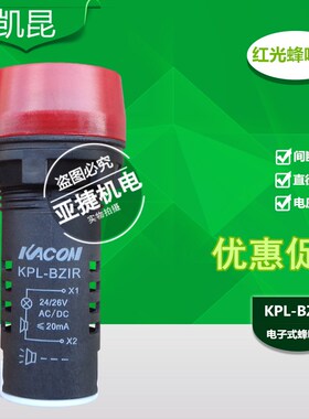 原装 凯昆 KACON 闪光蜂鸣器 KPL-BZIR ACDC24V AC220V 22MM 20MA