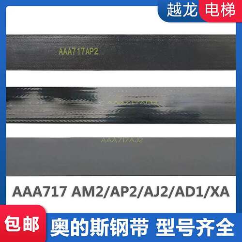 奥的斯电梯钢带电梯曳引钢带AAA717AM2/AP2/AJ2/AD1 43KN10芯