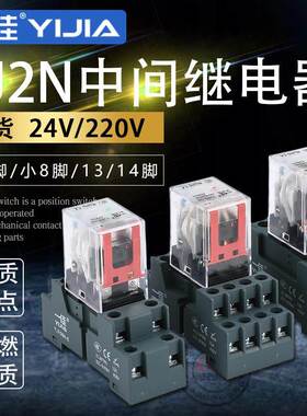 一佳中间继电器YJ2N 4NGS小型直流LY2NJ大8/14脚JQX电磁底座HH62P