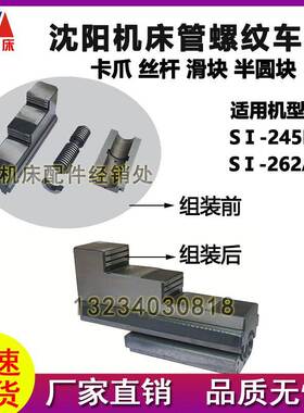 沈阳机床管螺纹车床 S1-262A S1-245B卡爪 丝杆 滑块 半圆块