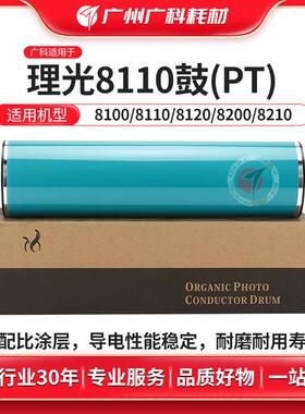广科适用理光8110鼓芯 8220 8210 8120 8100S 8200感光鼓硒鼓鼓芯