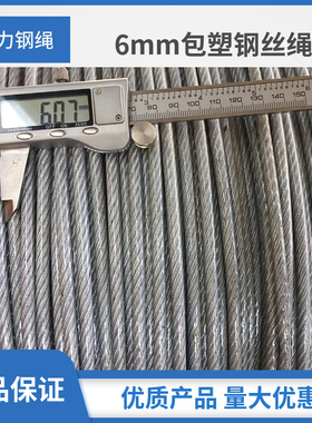 6mm包塑钢丝绳涂塑钢丝绳 内芯5MM防锈绳 装饰绳葡萄架大棚用绳
