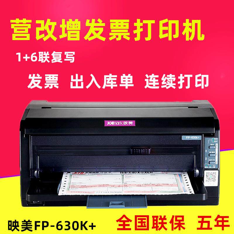 映美FP-630KH平推针式打印机税控票据 营改增发票 出库单FP-630K+