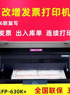 映美FP-630KH平推针式打印机税控票据 营改增发票 出库单FP-630K+