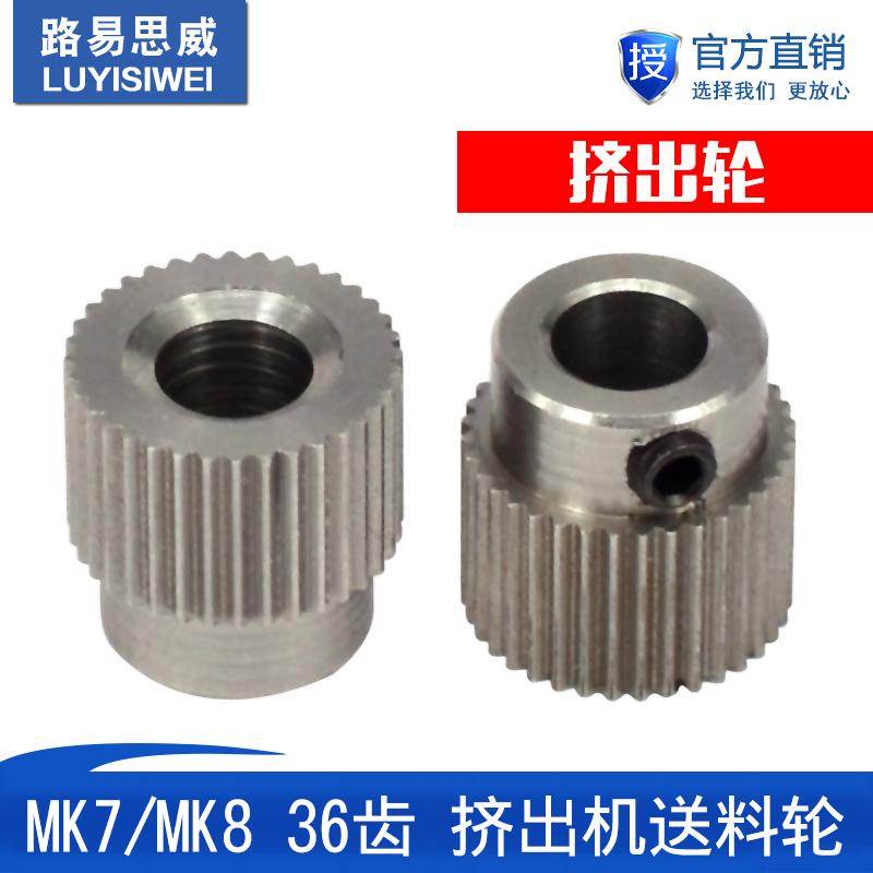 3D打印机配件36齿 MK7/MK 8不锈钢行星减速机挤出机送料轮挤出轮