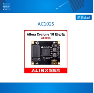 AC1025 ALINX Intel FPGA 黑金开发板 核心板 CYCLONE10