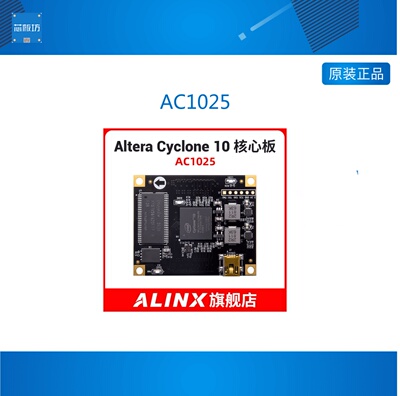 AC1025 ALINX Intel FPGA 黑金开发板 核心板 CYCLONE10